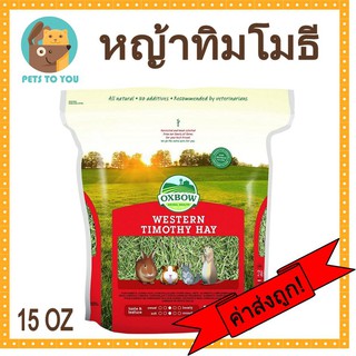 Oxbow หญ้าทิมโมธี Western Timothy Hay สำหรับสัตว์ฟันแทะอายุ 6 เดือนขึ้นไป ขนาด 15oz