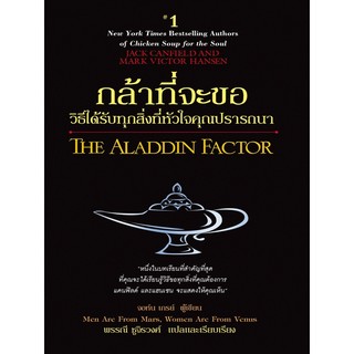 กล้าที่จะขอ วิธีได้รับทุกสิ่งที่หัวใจคุณปรารถนา The Aladdin Factor (หนังสือหายาก ขอบเป็นรอย ขายตามสภาพครับ)