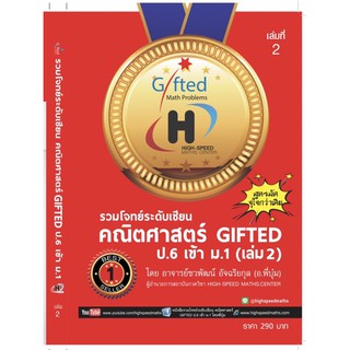 (Best Seller)หนังสือรวมโจทย์ระดับเซียน คณิตศาสตร์ gifted ป.6 เข้า ม.1 เล่ม 2 โดยครูพี่บุ๋ม (สูตรลัดจุใจกว่าเดิม)