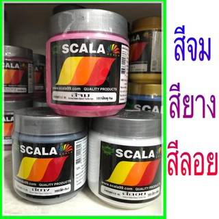 สีสกรีนเสื้อ สียาง สีจม สีลอย 0.5 กก. Scala (เฉดสีรูปที่2,แจ้งสีทางแชท)