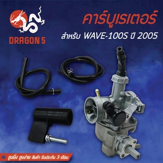 คาร์บู WAVE100S 2005, คาร์บูเรเตอร์ WAVE100S ปี05, เวฟ100S 05 จูนนิ่ง จูนง่าย รับประกัน 3 เดือน