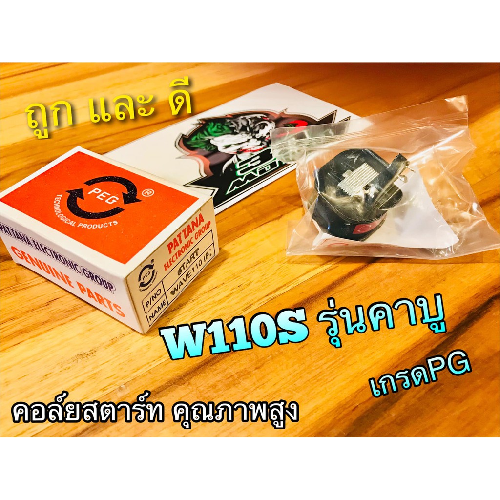 คอล์ยสตาร์ท เลือกเกรด w100s w110S รุ่นคาบู แท้ PEG คุณาพสูง