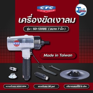 CTC เครื่องขัดเงาลม 7นิ้ว 4000rpm รุ่น SD 1209S