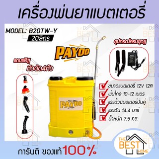 PAYOO เครื่องพ่นยาปั๊มคู่ รุ่น B20TW-Y สีเหลือง ขนาด 20 ลิตร มอเตอร์ปั๊มคู่ เครื่องพ่นยาแบตเตอรี่ พ่นยา เครื่องพ่นยา