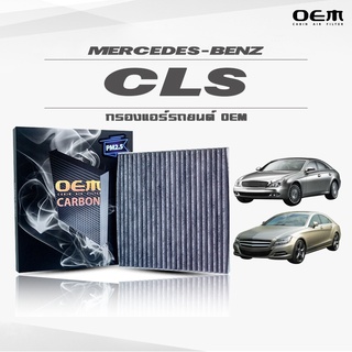 กรองแอร์คาร์บอน OEM กรองแอร์ Benz CLS เบนซ์ ซีแอลเอส ปี 2005-2010 , 2011-ขึ้นไป