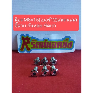 อารัตน์นอตซิ่ง น็อตM8×15(เบอร์12) สแตนเลส จี้ลาย ราคาต่อ1ตัว