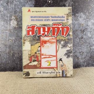 พงศาวดารอมตะจีนอันลือลั่น ตระการตา เร้าใจ แบบการ์ตูน สามก๊ก เล่ม 2 - มาลี หิรัณยานุรักษ์