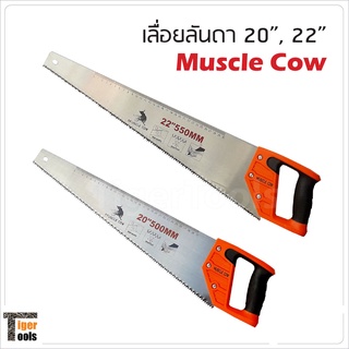 Muscle Cow เลื่อยลันดา 20 นิ้ว, 22 นิ้ว ผลิตจากเหล็กกล้าคาร์บอนสูง ใช้สำหรับงานเลื่อยตัดไม้ทั่วไป