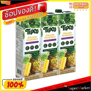 🔥The Best!! ทิปโก้ น้ำสับปะรดหอมสุวรรณ 100% 970 มล. X 3 กล่อง Tipco Homsuwan Pineapple 970 ml x 3