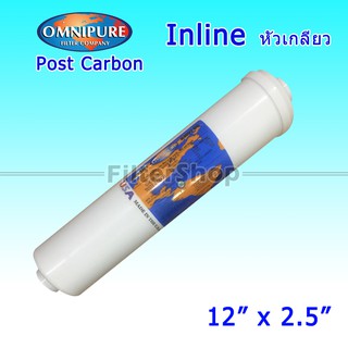 ไส้กรองน้ำ INLINE Post Carbon Omnipure USA 12 นิ้ว x 2.5 นิ้ว (K5633)