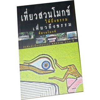 “เที่ยวสวนโมกข์ให้ถึงธรรม เที่ยวถึงธรรมที่สนโมกข์” จัดพิมพ์เนื่องในวาระ พุทธทาส ๑๐๐ ปี โดย จังหวัดสุราษฏร์ธานี