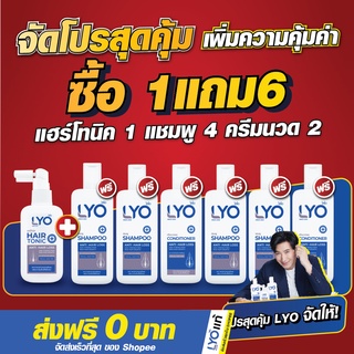 LYO (ไลโอ) 1แถม6 เฉพาะตอนนี้!! โปรพิเศษยิ่งกว่าใคร!! ลดผมร่วง เพิ่มผมหนา ขจัดปัญหาเกี่ยวกับเส้นผม By พี่หนุ่มกรรชัย