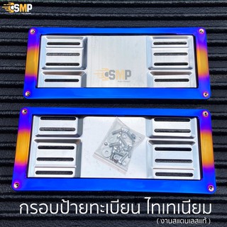 กรอบป้ายทะเบียน ไทเทเนียม 1คู่ หน้า-หลัง งานสแตนเลสแท้ &gt;&gt; ลาย AT &lt;&lt;