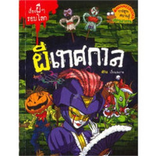 ผีเทศกาล : ชุด เรื่องผี ๆ รอบโลก (ฉบับการ์ตูน) ผู้เขียน	สิริน