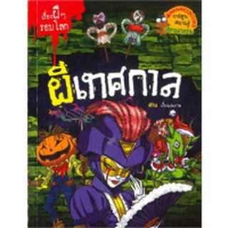 ผีเทศกาล : ชุด เรื่องผี ๆ รอบโลก (ฉบับการ์ตูน) ผู้เขียน	สิริน