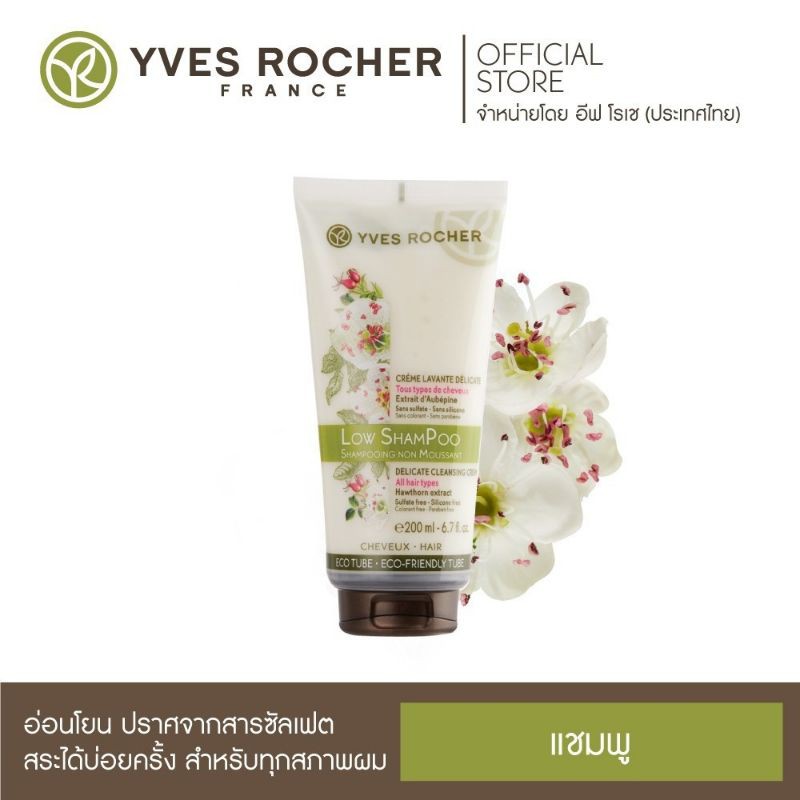 Yves Rocher BHC Low Pow Shampoo 200ml แชมพูไม่มีฟอง