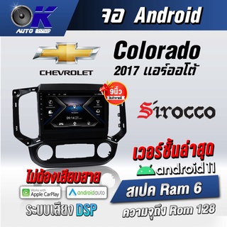 จอแอนดรอยตรงรุ่น Chev Colorado 2017ออโต้ ขนาด 9 นิ้ว Wifi Gps Andriod ชุดหน้ากาก+จอ+ปลั๊กตรงรุ่น (รับประกันศูนย์Sirroco)