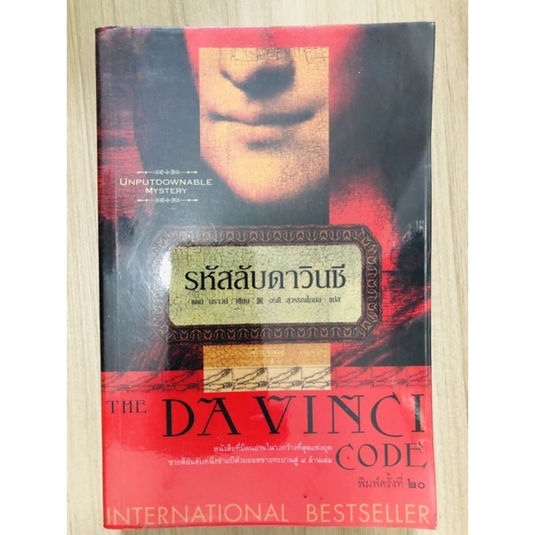 รหัสลับดาวินชี่ Da Vinci code แดน บราวน์ [หนังสือวรรณกรรม](หนังสือมือสอง) สภาพดี