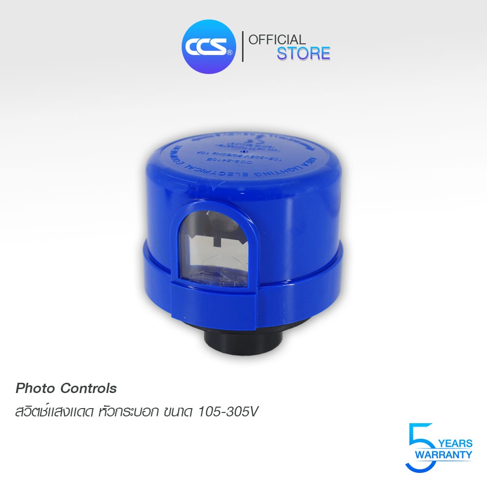 หัวกระบอก สวิตช์แสงแดด Photo Controls สวิตซ์เซ็นเซอร์แสง 105V-305V เปิด-ปิด อัตโนมัติ (รับประกัน 5 ปี)