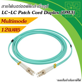 Fiber optic LC-LC Patch Cord Fiber MM 50/125um(OM3) Duplex  12m.
