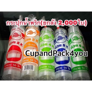 ถ้วยน้ำพริก 2,3,4,5,6 oz.k PP **ยกลัง**จำนวน2,000ใบ