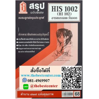 สรุปชีทราม HIS 1002 (HI 102) อารยธรรมตะวันออก