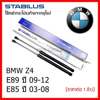 Stabilus โช๊คฝาท้ายแท้ OEM โช้คฝาประตูหลัง จากเยอรมัน สำหรับ BMW Z4 E89 09-12 E85 03-08