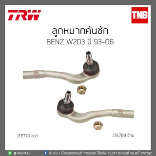 ลูกหมากคันชัก BENZ W203 ปี 93-06 TRW/JTE769/JTE770