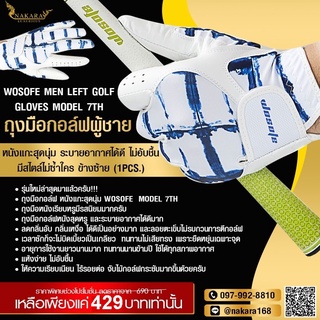 NAKARA LUXURIOUS WOSOFE Men Left Golf Gloves Model 7th ถุงมือกอล์ฟผู้ชาย หนังแกะสุดนุ่ม ไม่อับชื้น ข้างซ้าย (1pcs.)