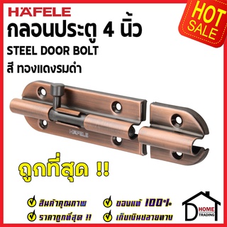 ถูกที่สุด HAFELE กลอนประตู 4 นิ้ว กลอน 4" สีทองแดงรมดำ 489.71.307 STEEL DOOR BOLT กลอนเหล็กคุณภาพดี เฮเฟเล่ของแท้ 100%