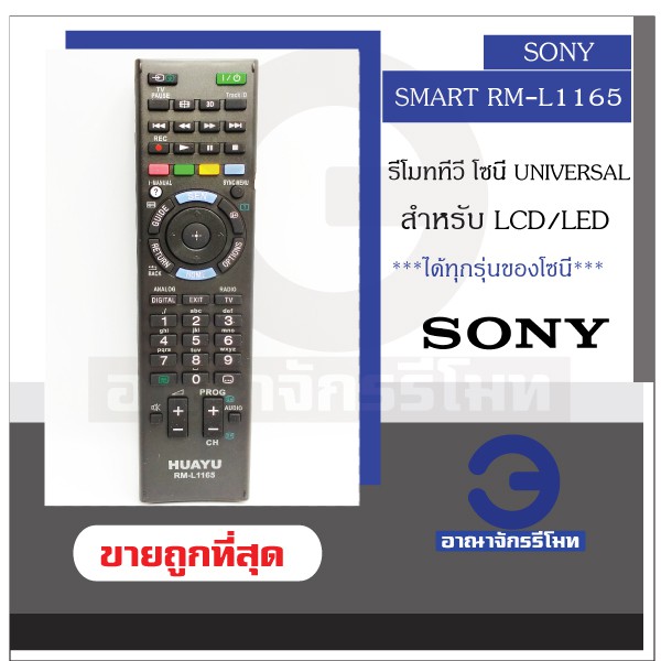 รีโมททีวี SONY รุ่น SMART RM-L1165 ใช้กับทีวี LCD/LED Sony ได้ทุกรุ่น รีโมททีวีโซนี่ พร้อมส่ง! ราคาถูก!
