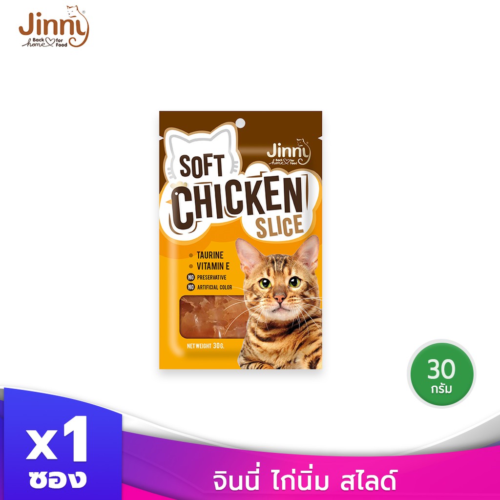 Jinny จินนี่ ไก่นิ่ม สไลด์ 30 กรัม บรรจุ 1 ซอง