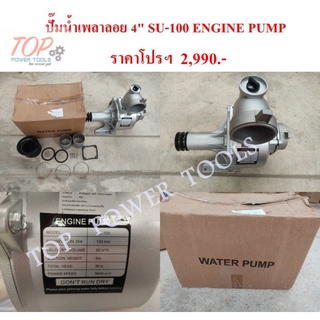 ปั๊มน้ำเพลาลอย 4" SU-100 ENGINE PUMP