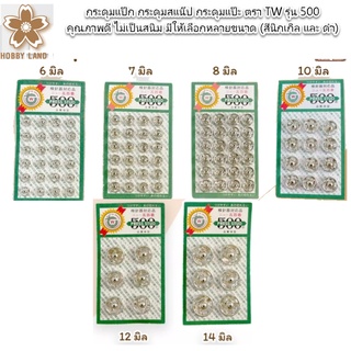 กระดุมแป๊ก กระดุมสแน๊ป กระดุมแป๊ะ ตรา TW รุ่น 500 คุณภาพดี ไม่เป็นสนิม มีให้เลือกหลายขนาด (สีนิกเกิล และ ดำ) ราคา 35 บ