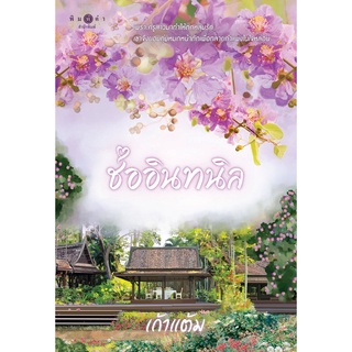 หนังสือนิยาย ช่ออินทนิล (ชุด วุ่นนักรักบุษบา เล่ม 1) : เก้าแต้ม : พิมพ์คำ