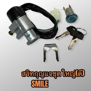 Smile สวิทกุญแจชุดใหญ่ สมาย เกรดอย่างดี