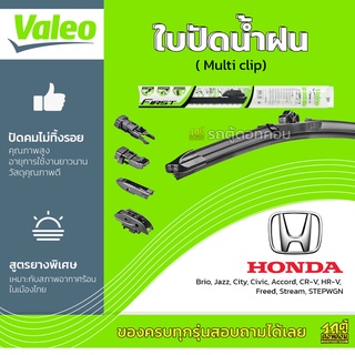 VALEO ใบปัดน้ำฝน ทุกรุ่น Multi Clip Honda Brio Jazz City Civic Accord CR-V HR-V Freed Stream STEPWGN ฮอนด้า