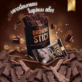 บราวนี่ สติ๊ก Richly Brownie บราวนี่อบกรอบ รสช็อคโกแลต ขนาด 20 กรัม