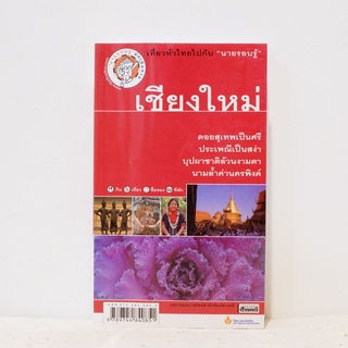 หนังสือ เที่ยวทั่วไทยไปกับ"นายรอบรู้ " : เชียงใหม่	อนุรัตน์ วัฒนาวงศ์สว่าง, กฤษกร วงค์กรวุฒิ มือสองสภาพบ้าน