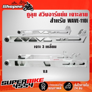 สวิงอาร์มย่น WAVE-110i,เวฟ110i เจาะลาย 3 เหลี่ยม,ลายV.8 อาร์มย่น 110i สีเงิน (มี 2 แบบให้เลือก) กูลุย