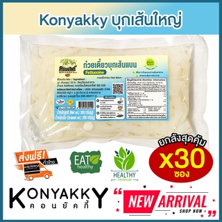 [ยกลังส่งฟรี] Konyakky บุกเส้นแบน บุกเส้นใหญ่ คอนยัคกี้  30 ซอง อาหารสุขภาพ Keto คีโต อาหารคลีน เจ