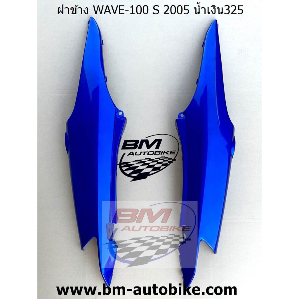 ฝาข้าง WAVE 100 S 2005 (U BOX) สีน้ำเงินPB325