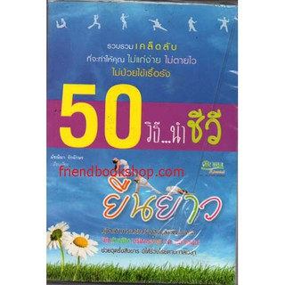 50 วิธี...นำชีวียืนยาว