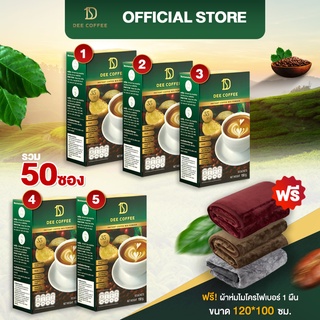 โปรสุดคุ้ม Dee coffee กาแฟเพื่อสุขภาพ 5 กล่อง แถมผ้าห่มไมโครไฟเบอร์ 1ผืน