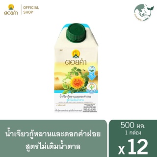 ดอยคำ น้ำเจียวกู้หลานและดอกคำฝอย สูตรไม่เติมน้ำตาล 500 มล. (12 กล่อง)