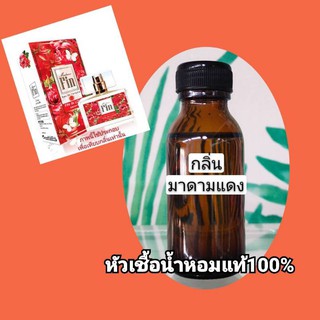 หัวเชื้อน้ำหอมแท้​100​% กลิ่นมาดามแดง​ #หอมติดทนนาน