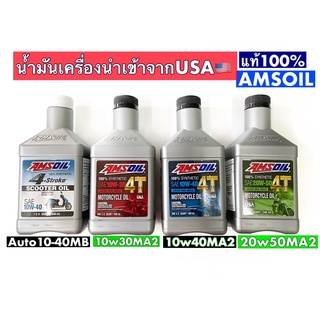 น้ำมันเครื่องAMSOIL สังเคราะห์100% Synthetic 4T 10W30 / 10W40 /  20W50(MA2)