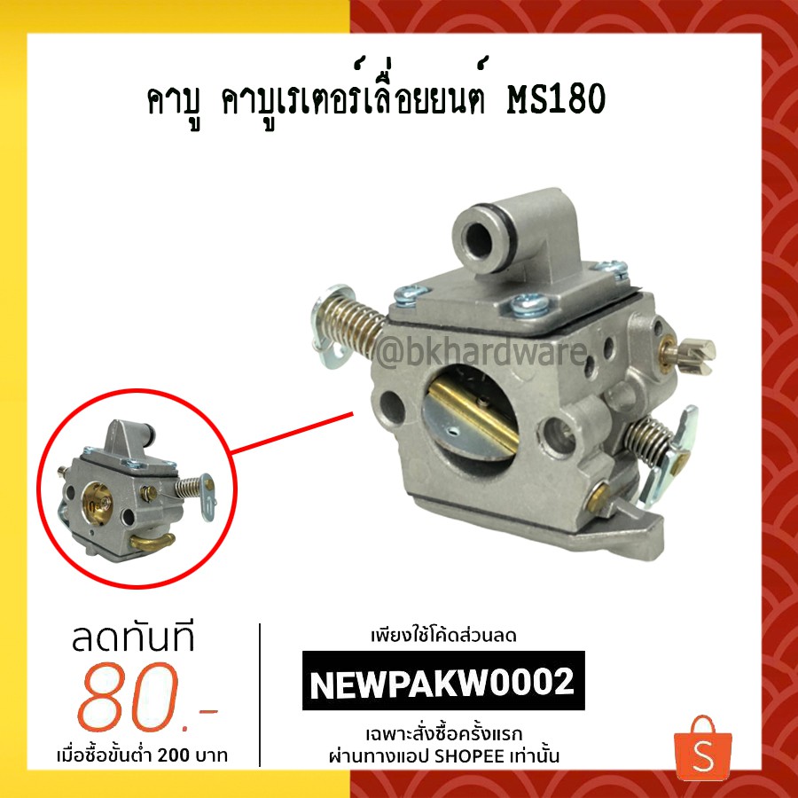 คาบู คาบูเรเตอร์เลื่อยยนต์ 180, MS180 (อย่างดี)
