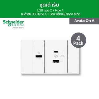 [แพ็ค 4] Schneider ชุดเต้ารับ USB type C + type A และเต้ารับ USB type A 1 ช่อง พร้อมฝาครอบ สีขาว รุ่น AvatarOn A