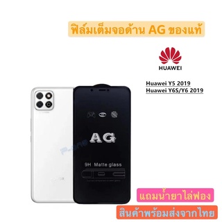 Pone ฟิล์มกระจก ด้าน AG Y5 2019 Y6 2019